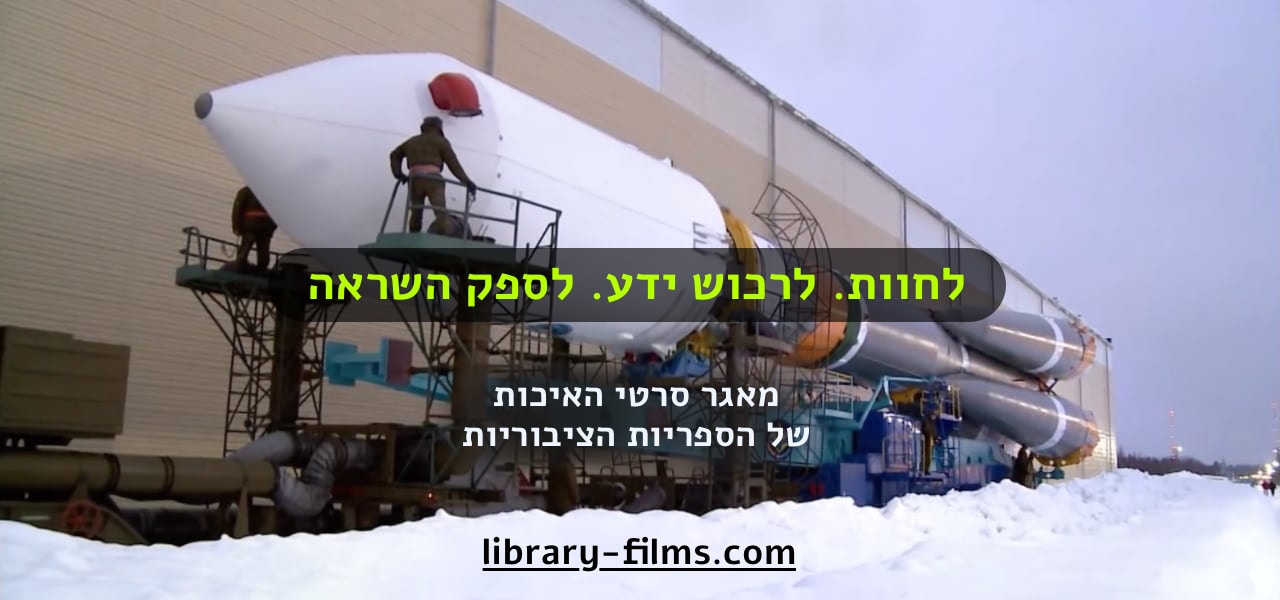 סרטי איכות לספריות הציבוריות