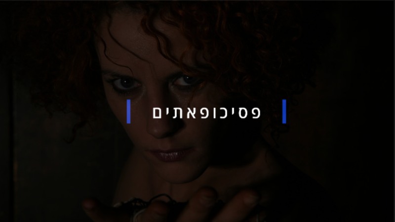 פסיכופאתים - סוד הקסם